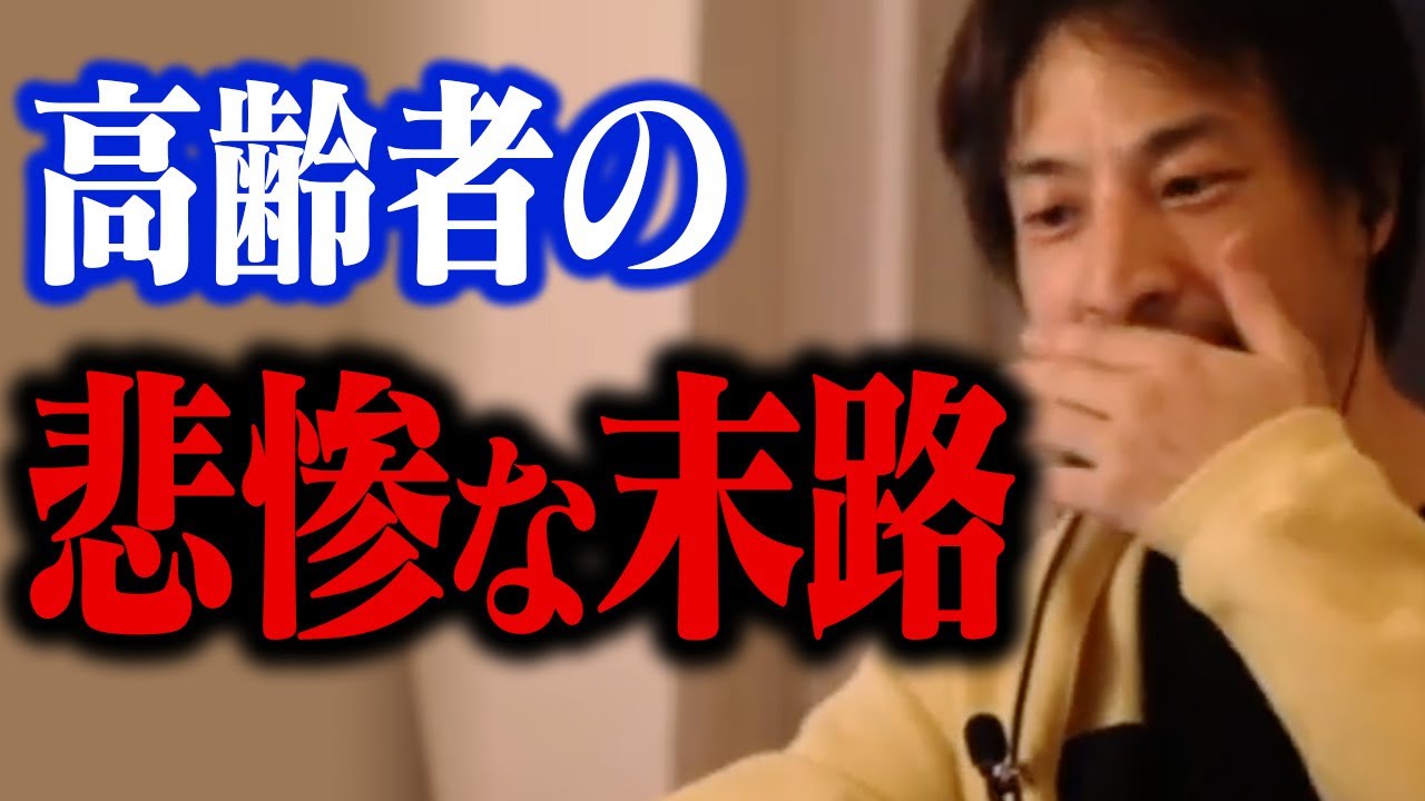 テレビでは報道できない日本人高齢者たちの最後です…。寝たきり老人の真実【ひろゆき 切り抜き】