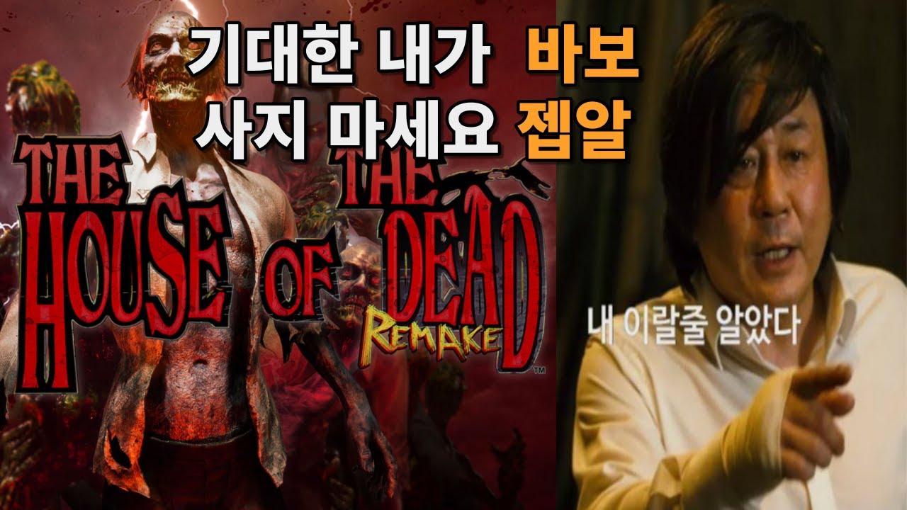 1996년엔 명작이었던 내가 2022년엔 졸작?! 하우스 오브 더 데드 리메이크 내돈어쩔/스팀신작/닌텐도 스위치/엑스박스/플레이스테이션4