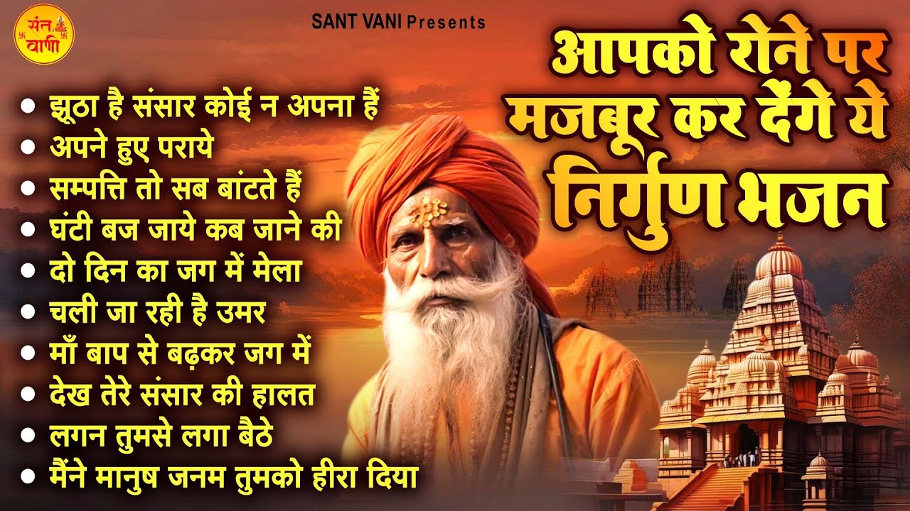 आपको रोने पर मजबूर कर देंगे ये निर्गुण भजन | Nonstop Nirgun Bhajan | Chetawani Bhajan @santvani-