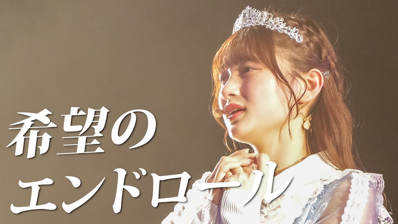 【LIVE VIDEO】希望のエンドロール（このアイドルはフィクションです。）