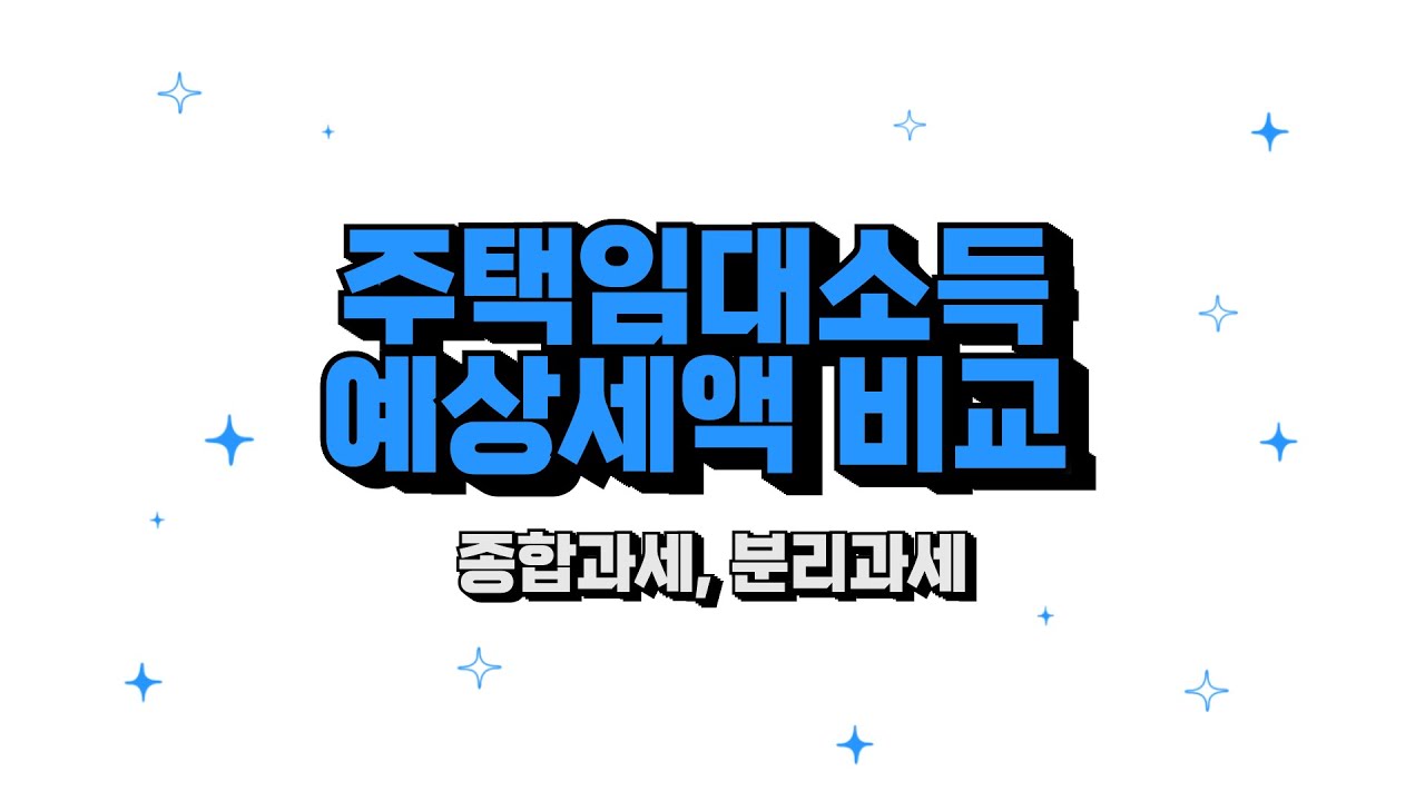 주택임대소득 종합과세와 분리과세 예상세액 비교