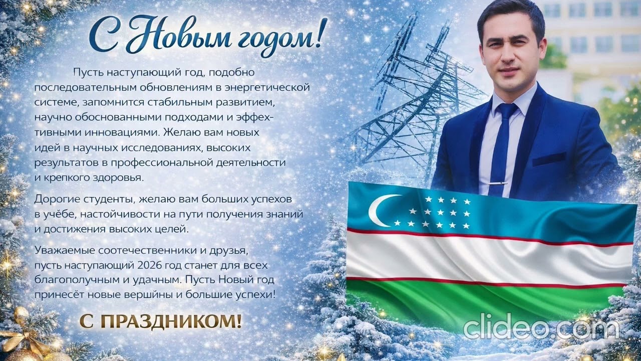 Aziz vatandoshlar Yangi 2026 yil bilan chin qalbimdan tabriklayman.H.M.Aminov  