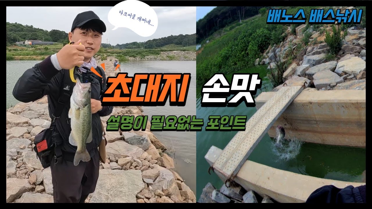 건강한 배스가 많네요 초대저수지 포인트!_배스낚시는 비가오나 바람이 부나 계속되네요!(feat. 냄새는 좀...^^;)