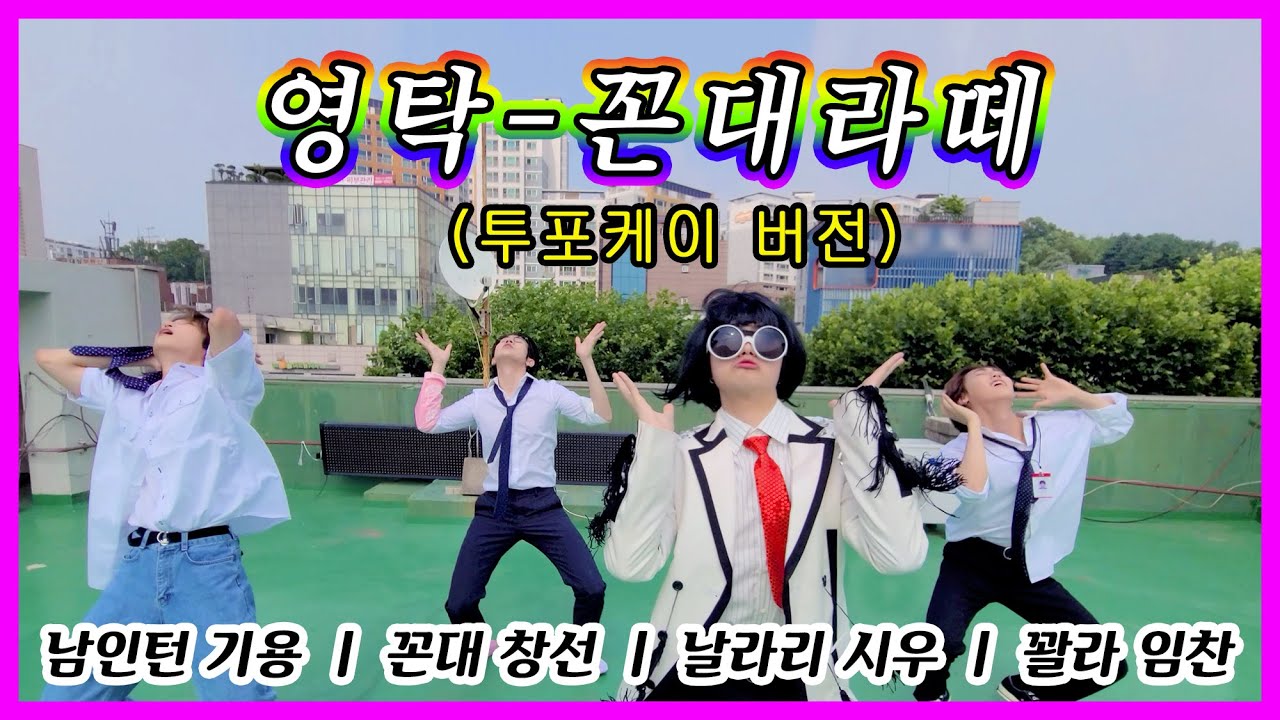 24K(투포케이)｜영탁 - 꼰대라떼 (투포케이 버전 패러디 MV)