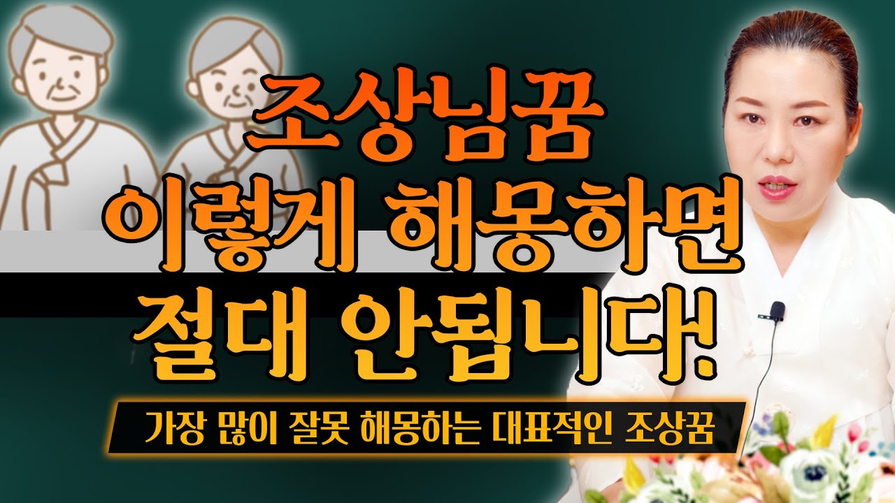 조상님꿈 이렇게 해몽하면 절대 안됩니다! 가장 많이 잘못 해몽하는 대표적인 조상님 꿈들    [인천용한점집 청화신당]