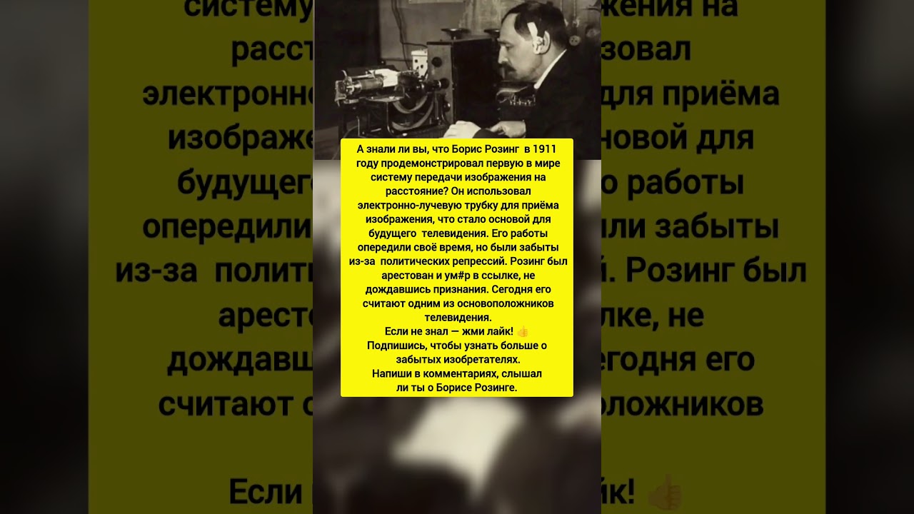 😱Борис Розинг ИЗОБРЕЛ телевидение: как русский физик опередил своё время. #история #факты #наука