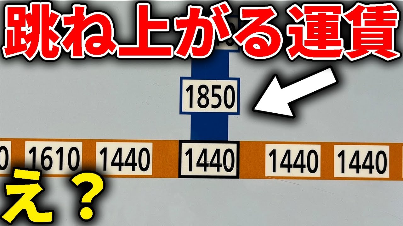 【なぜ？】突然運賃が跳ね上がる区間に行ったら衝撃の光景が...