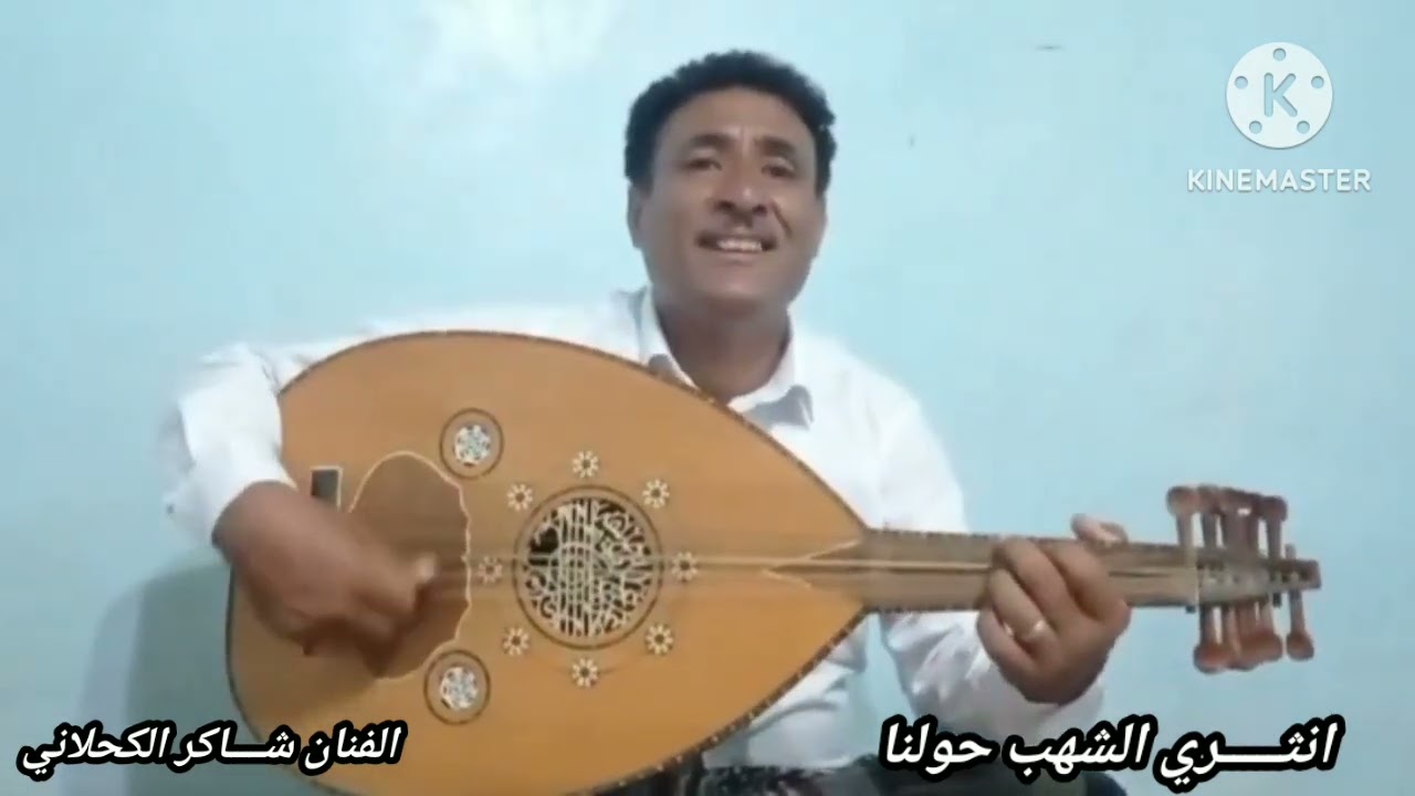 انثري الشهب حولنا يا سماء | شاكر الكحلاني