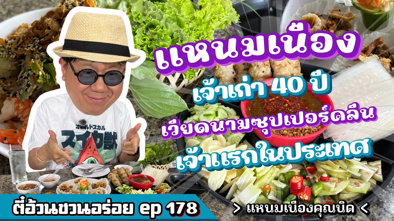 ตี๋อ้วน ชวนอร่อย Ep.178 ร้านแหนมเนืองคุณนิด
