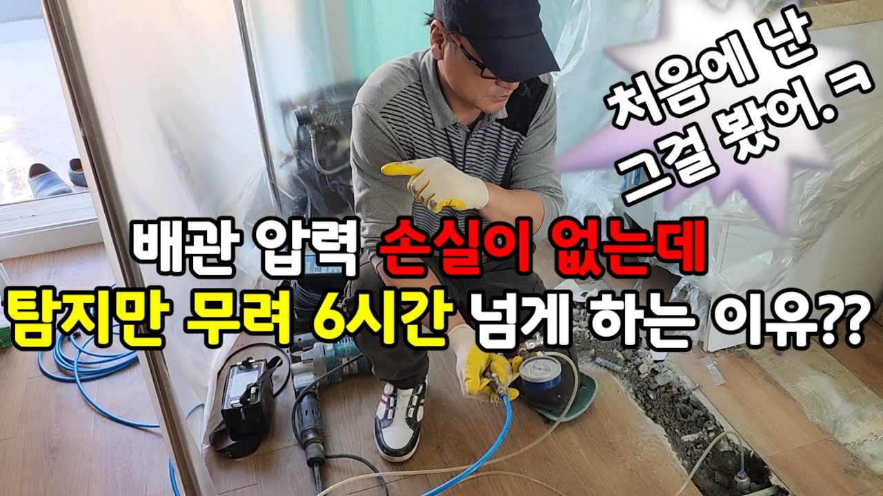 6분에 한 방울! 간헐적 누수가 어려운 이유! 엉뚱한 공사를 할 수 있습니다.#누수탐지 #서울누수 #경기누수 