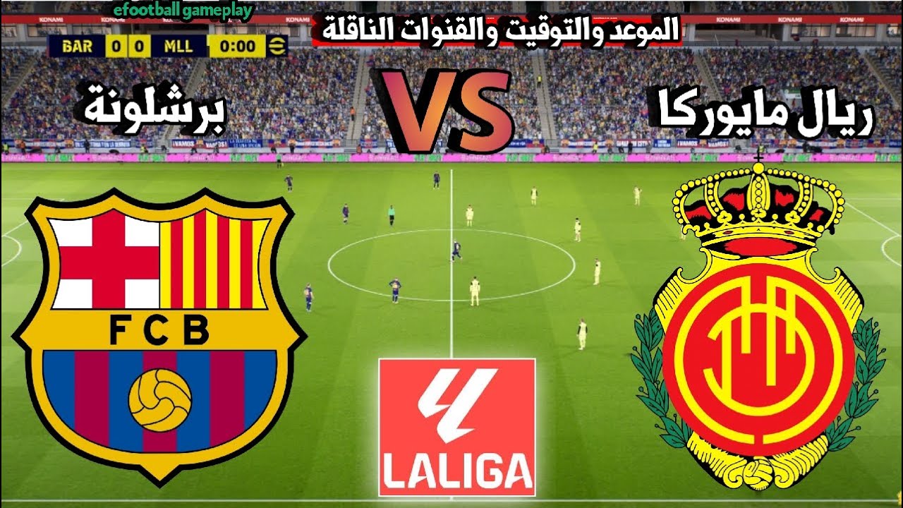 🔴 مباراة برشلونة وريال مايوركا اليوم الدوري الإسباني 2026 الموعد والتوقيت والقنوات الناقلة