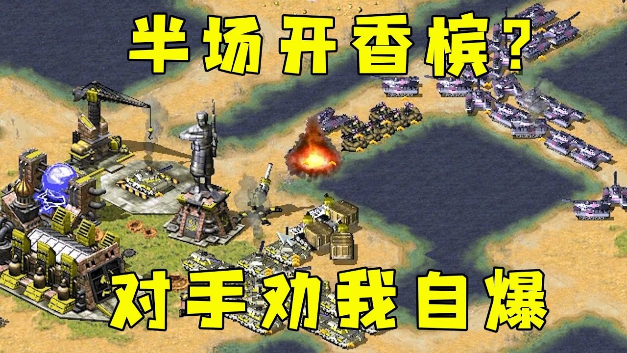 红警对手半场开香槟以为赢了！居然打字劝我自爆投降？#08紅警 #紅色警戒#hongjing08#Red Alert 08#red alert 2#红警对战