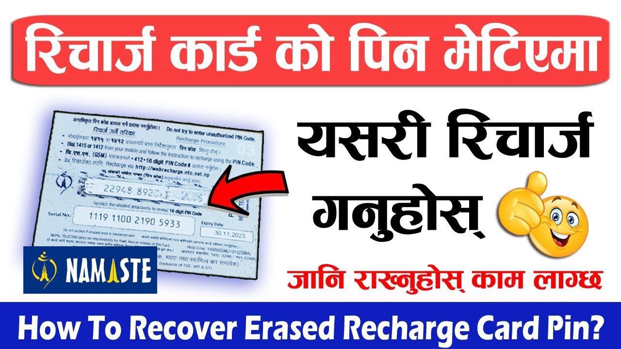 Recharge Card कोर्दा Pin बिग्रिएमा गर्ने तरीका How To Recover Erased Or Damage Recharge Card Pin?