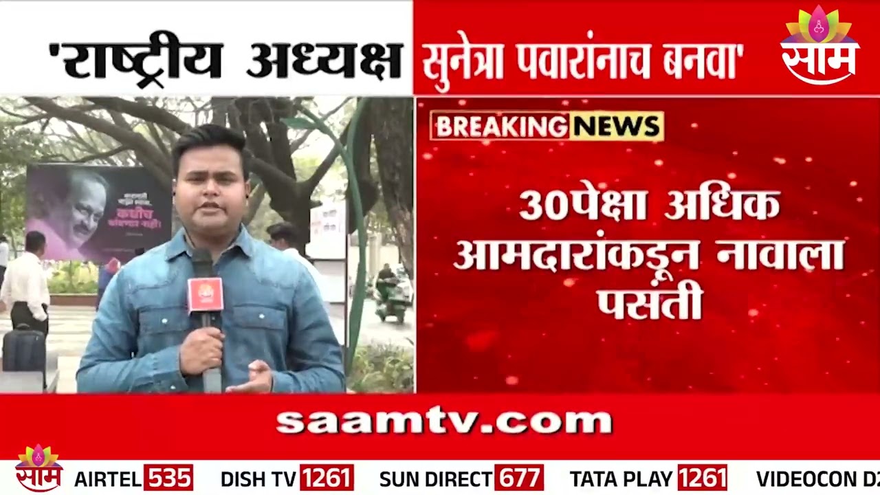 Sunetra Pawar होणार राष्ट्रवादीच्या राष्ट्रीय अध्यक्ष? पक्षातील आमदारांचा पाठिंबा?
