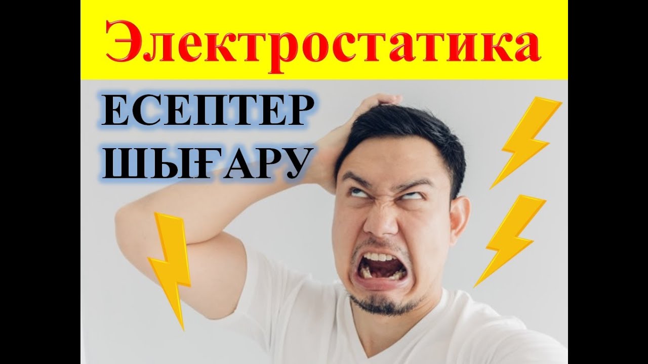 ЭЛЕКТРОСТАТИКА │ Есептер шығару  #ұбт2021 #ұбт_дайындық #физика #есеп_шығару #нұсқа_талдау