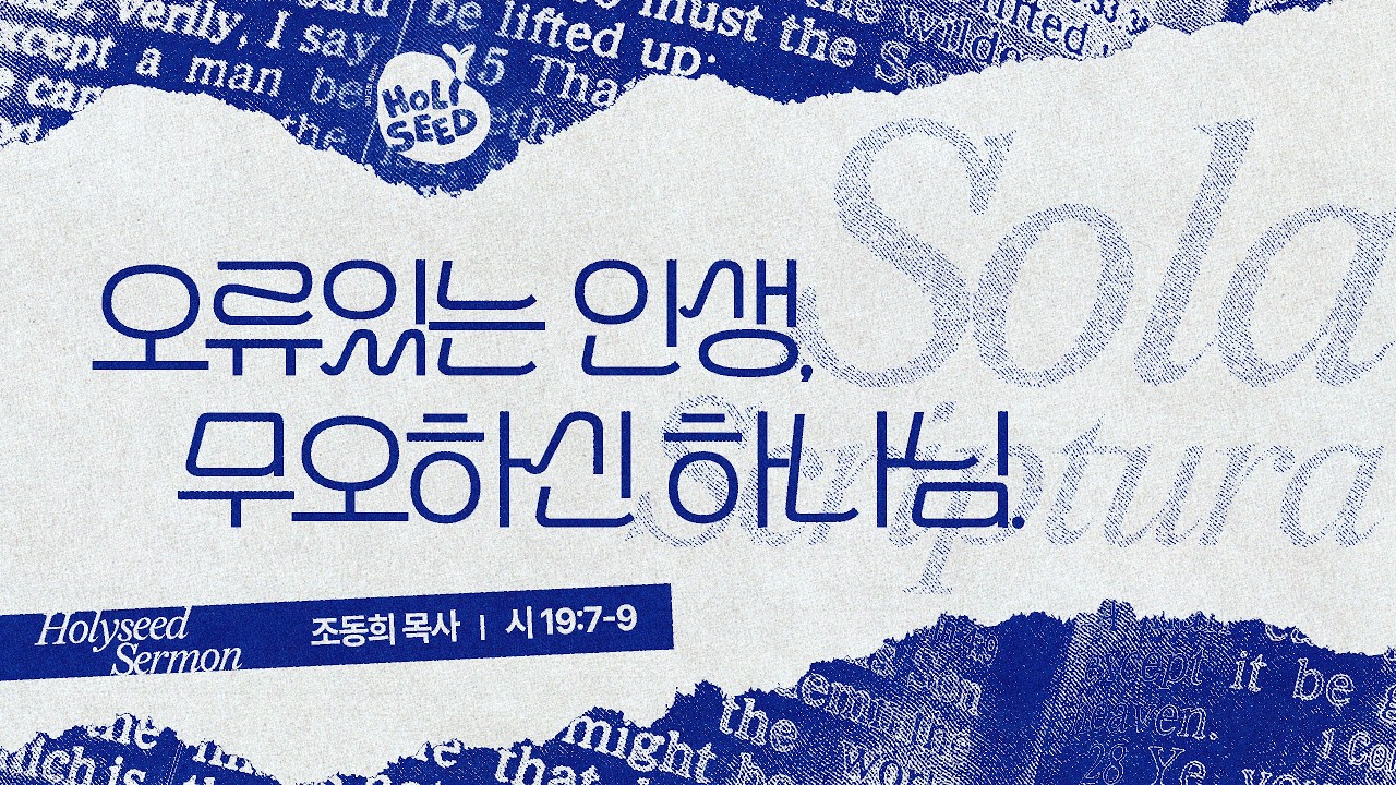 [계산교회] 2026년 3월 15일 주일4부 젊은이예배 설교 | SOLA SCRIPTURA: 오류 인생, 무오하신 하나님 (시 19:7-9) | 조동희 목사