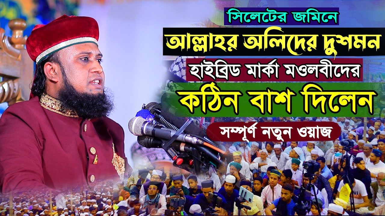 সিলেটের জমিনে আল্লাহর অলীর দুশমনদের ধোলাই করলেন জালালী।নতুন ওয়াজ।আমজাদ হোসেন জালালী।Jalali Waz