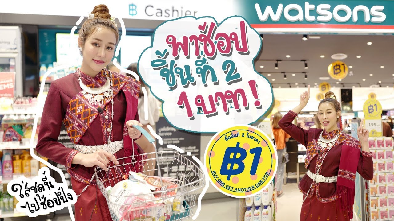 Watsons ชิ้นที่ 2 บาทเดียว!!!  ใส่ชุดอีสานไปช้อปปิ้ง