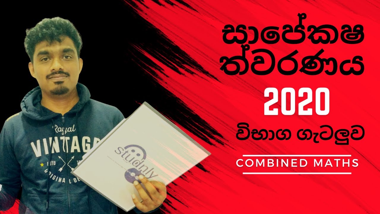 2020    | සාපේක්ෂ ත්වරණය විභාග ගැටලුව | Sapeksha thuwaranaya | සංයුක්ත ගණිතය | appiled |12 -(a)