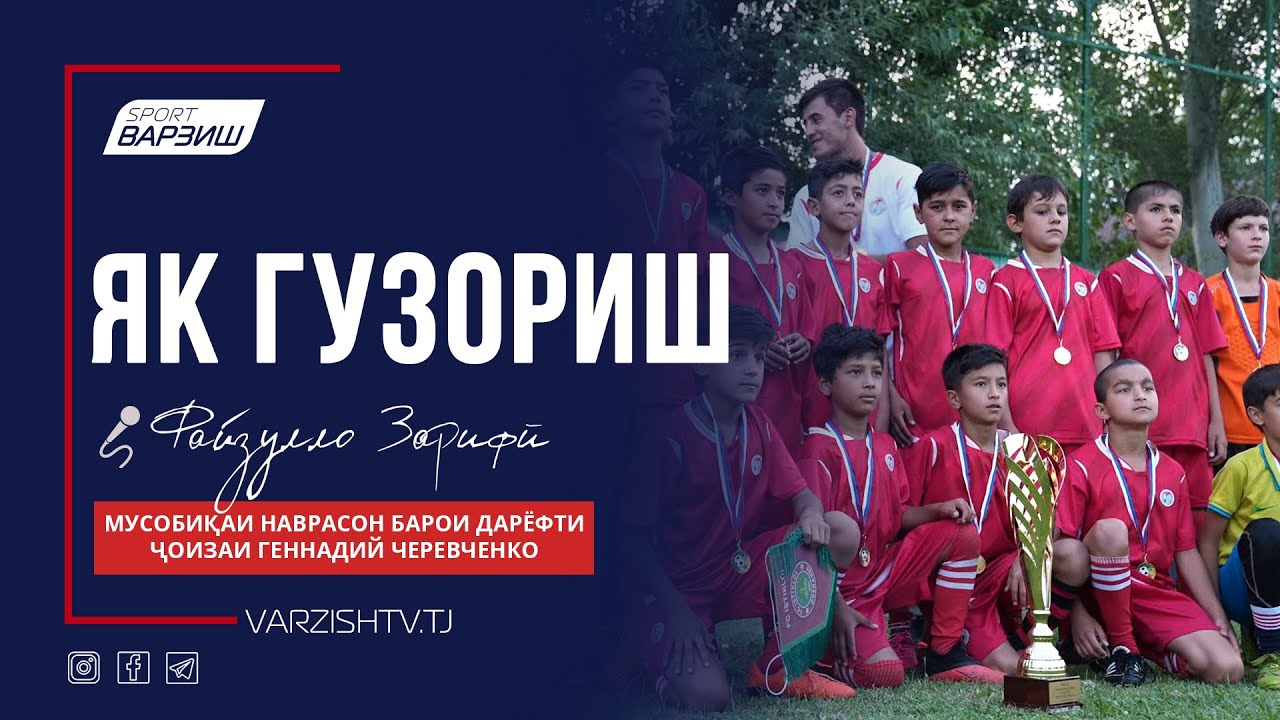 Як гузориш. Мусобиқаи наврасон барои дарёфти ҷоизаи Геннадий Черевченко