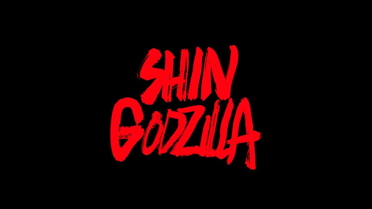 シン・ゴジラ Blu-ray特別版 映像特典 「プリヴィズリール集」より