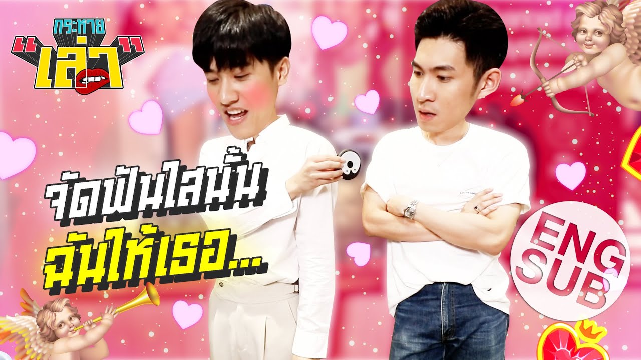 กระหายเล่า EP.1 | หลอก 