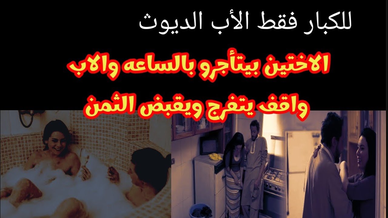 قصة نهى وميادة وابوهم طارق الدي وووث 