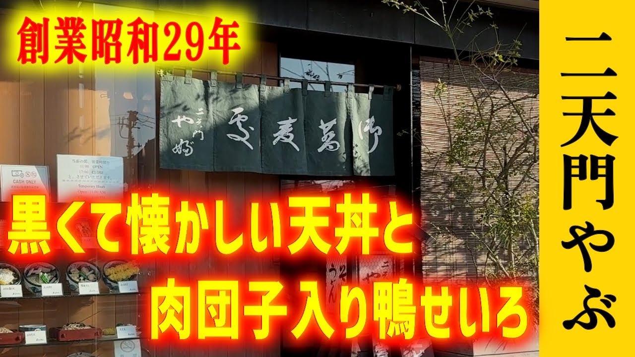そば屋天丼の最高峰！浅草寺の真横にある超人気店【二天門やぶ】