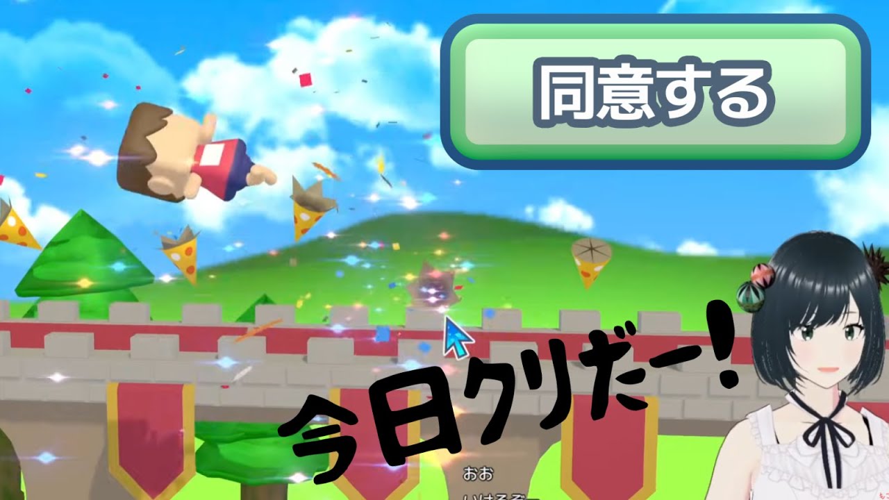 【利用規約に同意したい】樽までいった！できるか今日クリ！同意するゲーム【初見プレイ】