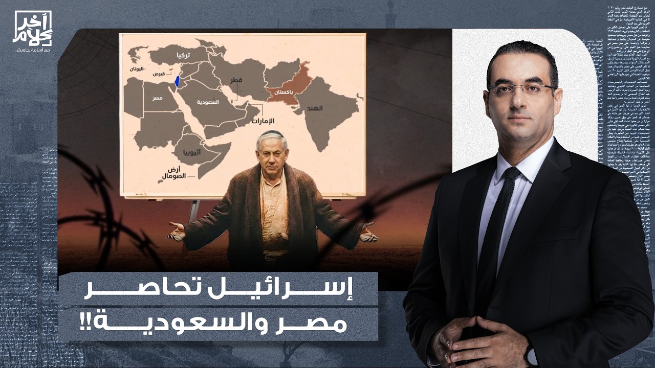 حصار مصر والسعودية وقطر وتركيا..أسامة جاويش يكشف نظرية الأطراف الإسـ ـرائيلية لحصار العالم الإسلامي!