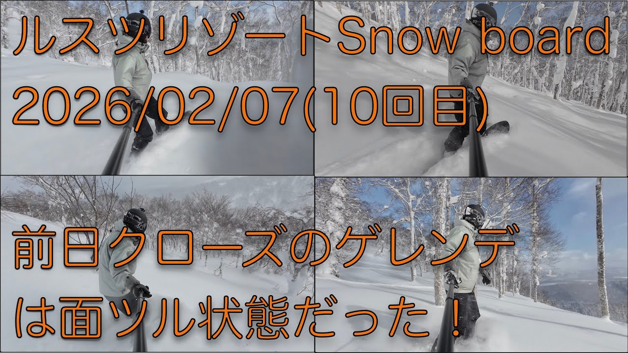 【北海道】ルスツリゾート スノーボード 2026/02/07 パウダーランPowderSnow RusutsuResort JAPOW TreeRun