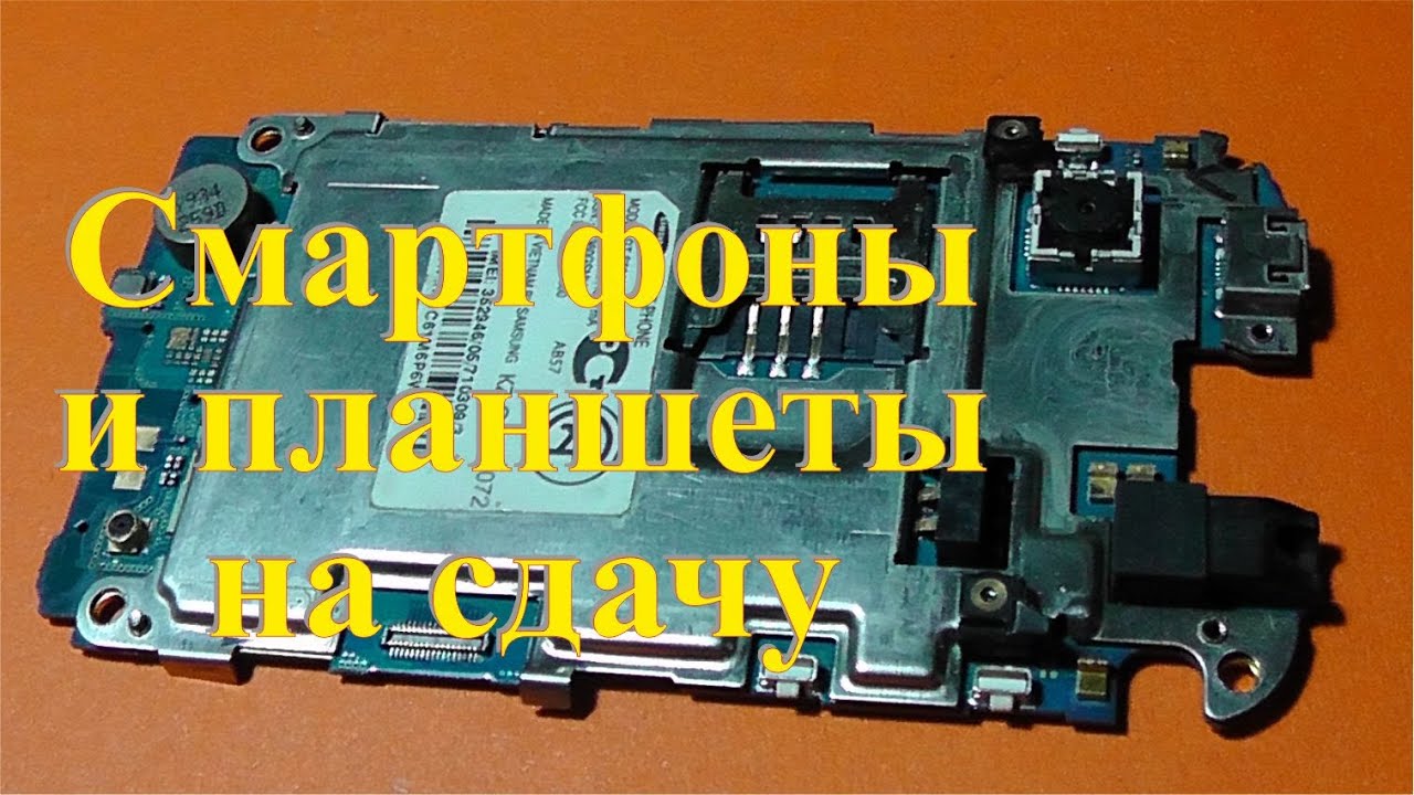 Платы от смартфона и планшета сдаю в приемку. Заработок на платах.