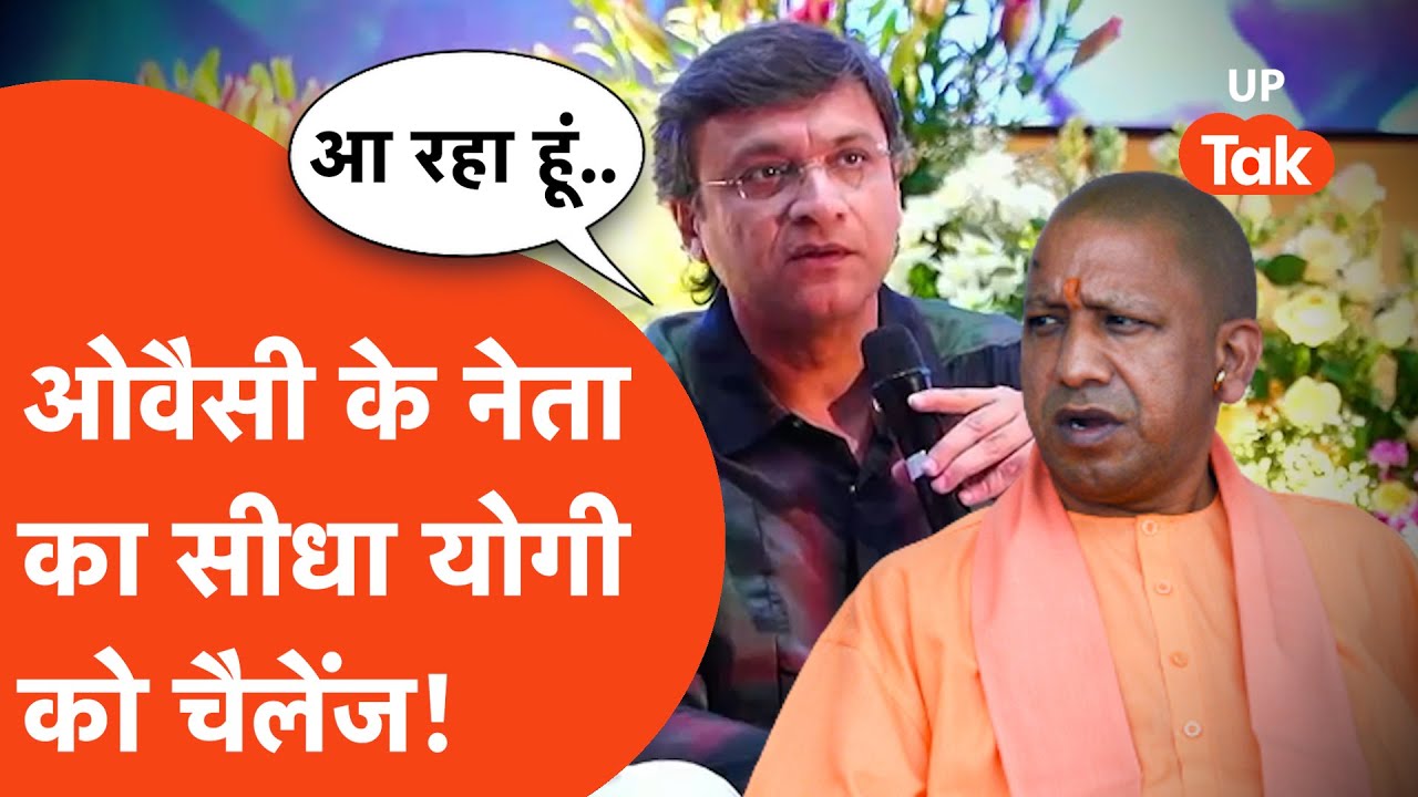 Owaisi on CM Yogi: ओवैसी के भाई ने दे डाला सीएम योगी को खुला चैलेंज!