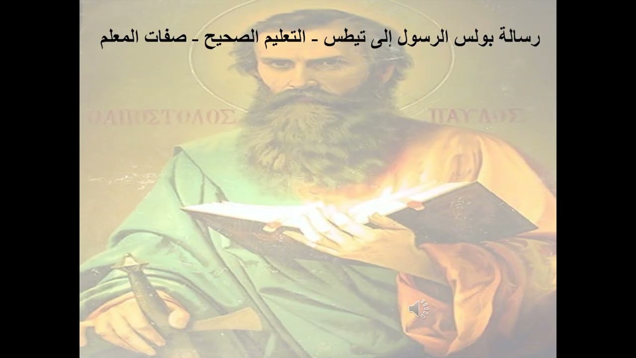 1- رسالة إلى تيطس - الإصحاح 1 - التعليم الصحيح - صفات المعلم - أبونا لوقا ماهر