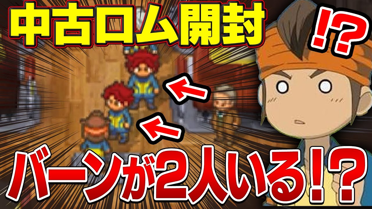 なぜかバーンが2人に増殖してしまった中古ロムがエぐすぎたｗｗ【イナズマイレブン&イナズマイレブン2 驚異の侵略者】