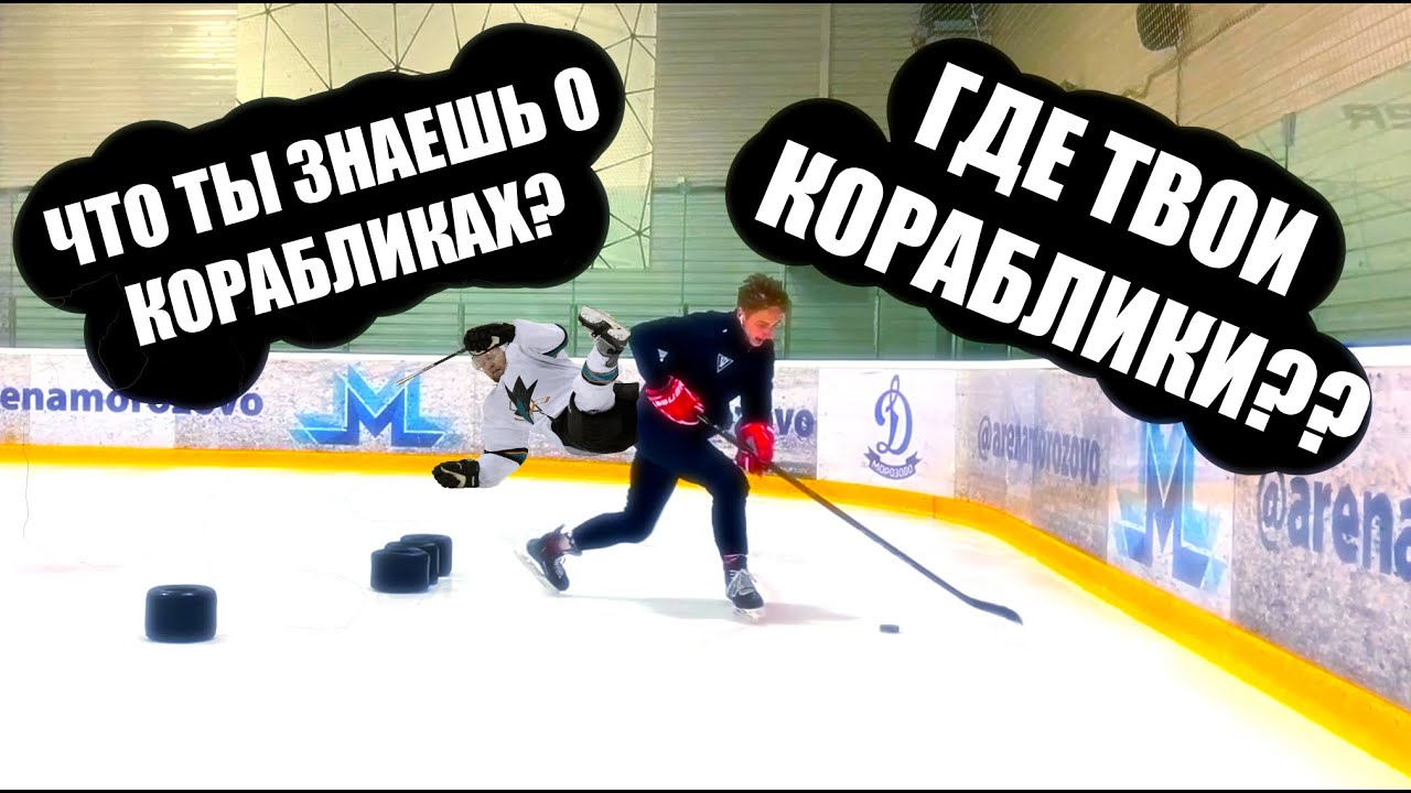КОРАБЛИКИ В ХОККЕЕ / ЗНАЧЕНИЕ В ИГРЕ / КАК ТРЕНИРОВАТЬ?