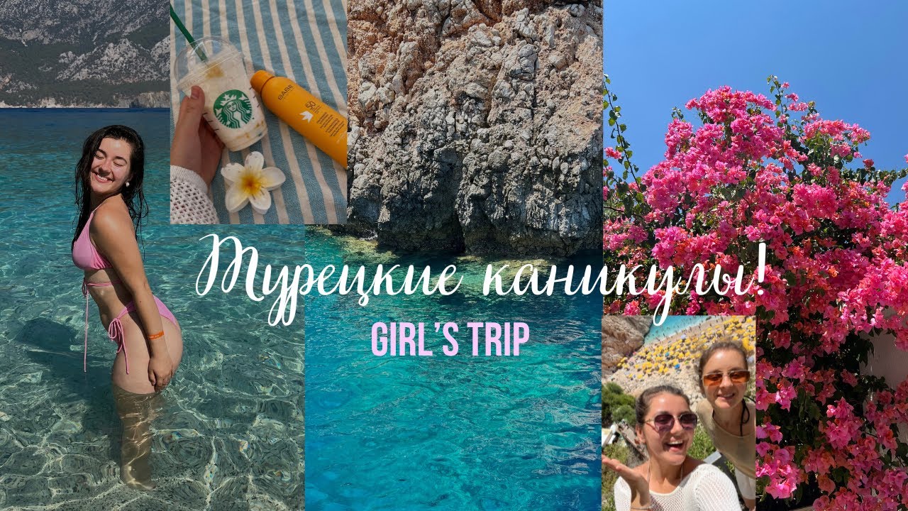 Girl’s trip| Анталия, Каш, Мальдивы и Патрики🧿
