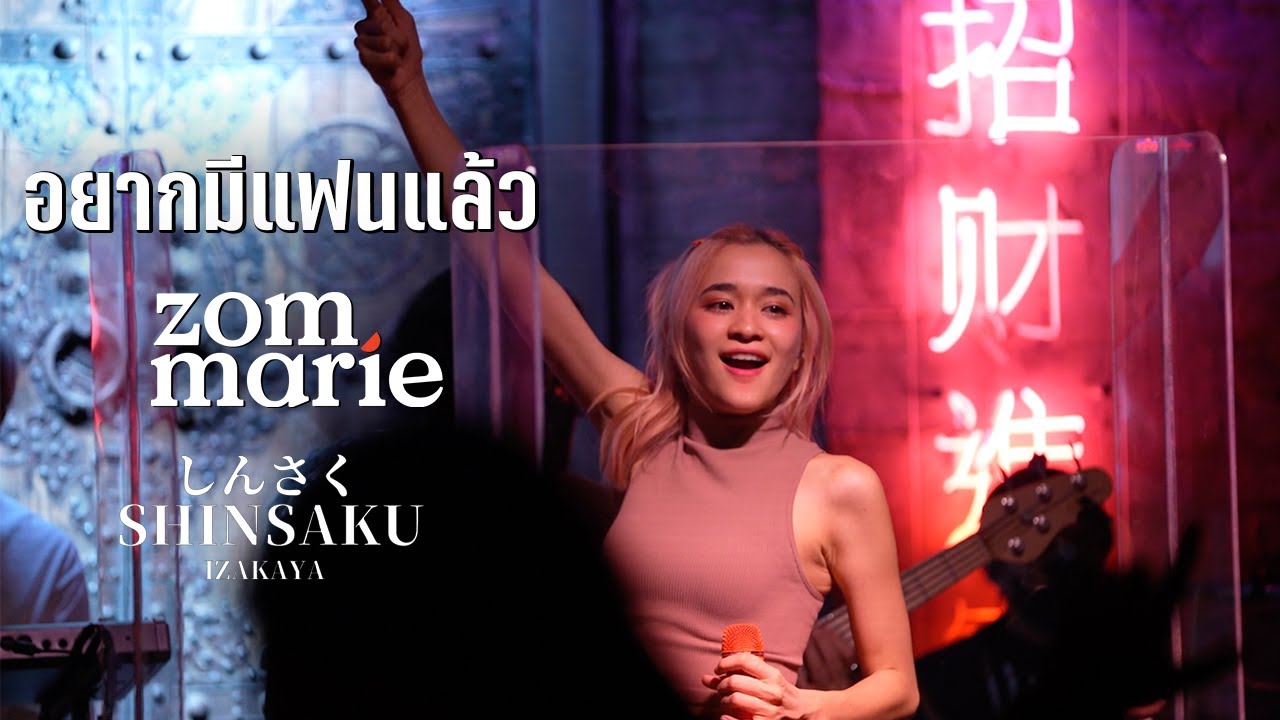 อยากมีแฟนแล้ว - ส้ม มารี | Live @Shinsaku ชงเจริญ | เวอร์ชั่น OST.ส้มป่อย