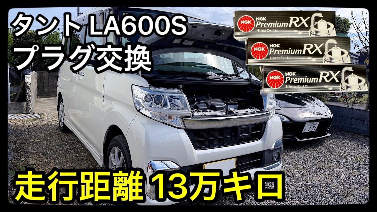 タントLA600Sプラグ交換を自分でやったら工賃が浮きました