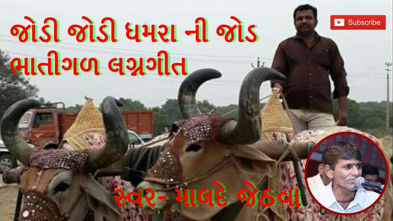 Jodi Jodi Dhamra Ni Jod | જોડી જોડી ધમરા ની જોડ | LaganGeet | Wedding Song