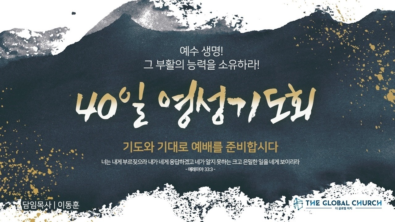 [실시간] 2026년 40일 영성기도회(2/24)