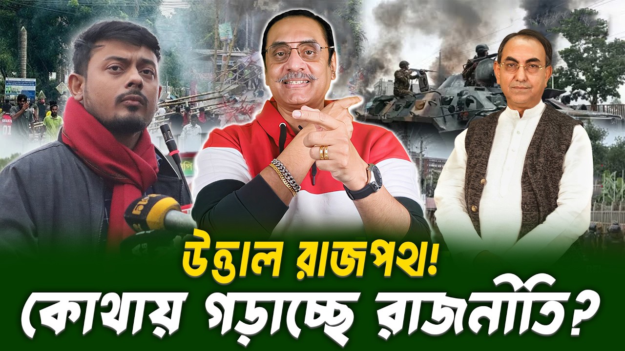 বিএনপি বিতর্কে উত্তাল রাজপথ! | Pinaki Bhattacharya | BANGLA POLITICS TALK SHOW | 2026 নির্বাচন