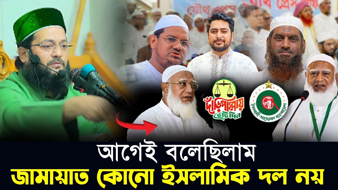 জামায়াত ইসলামিক দল না । আব্বাসি। জামায়াত। Abbasi। Jamat Election Vote