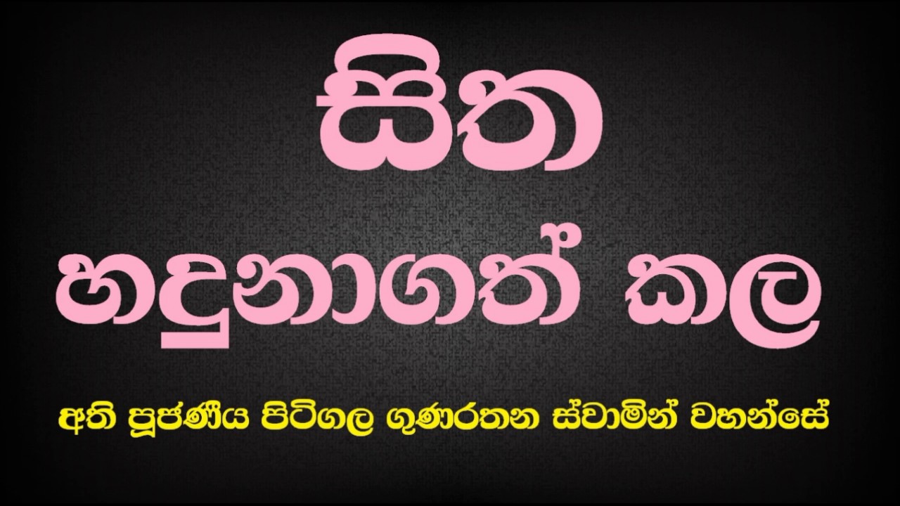 Ven Pitigala Gunarathana Thero | 2016-02-21 සිත හදුනාගත් කල සියලු මාර බන්ධනයන්ගෙන් නිදහස් වනුයේය