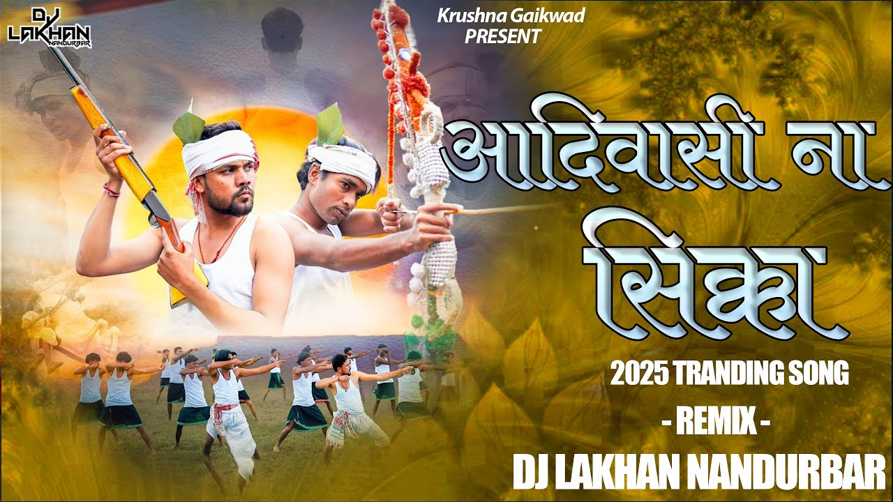 आदिवासी ना सिक्का - Aadiwasi Na shikka - Band Tranding - Dj Lakhan Nandurbar - 2025 Aadiwasi Song