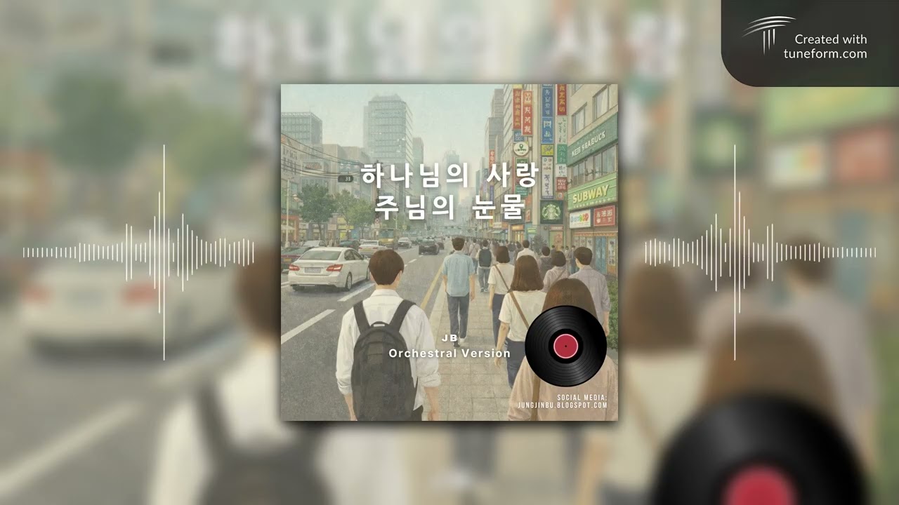 하나님의 사랑 주님의 눈물 (Orchestral Version)