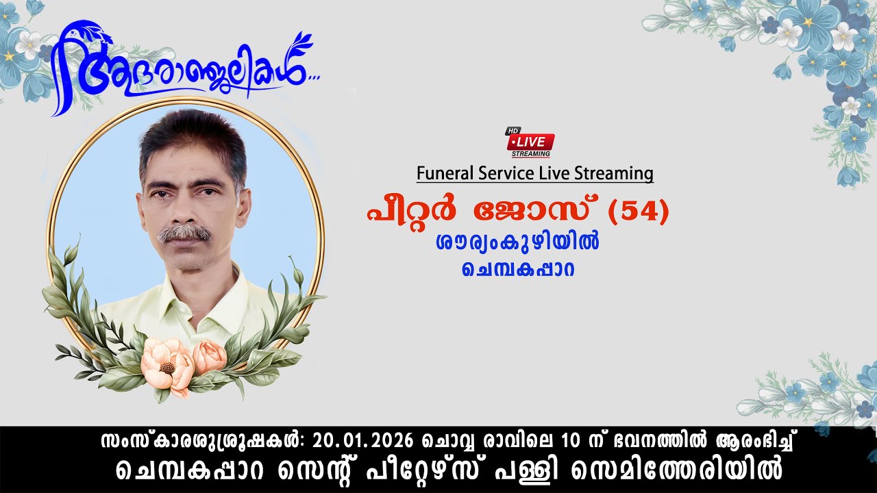 🔴Funeral LIVE / പീറ്റർ ജോസ് (54) ശൗര്യംകുഴിയിൽ, ചെമ്പകപ്പാറ