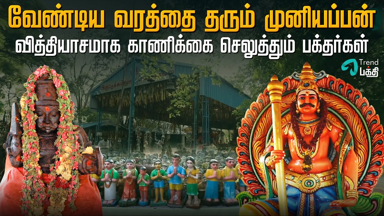 வித்தியாசமாக காணிக்கை தரும் பக்தர்கள் | ஸ்ரீ இருட்டுக்கல் முனியப்பன் கோவில் | Temple Tour in Tamil