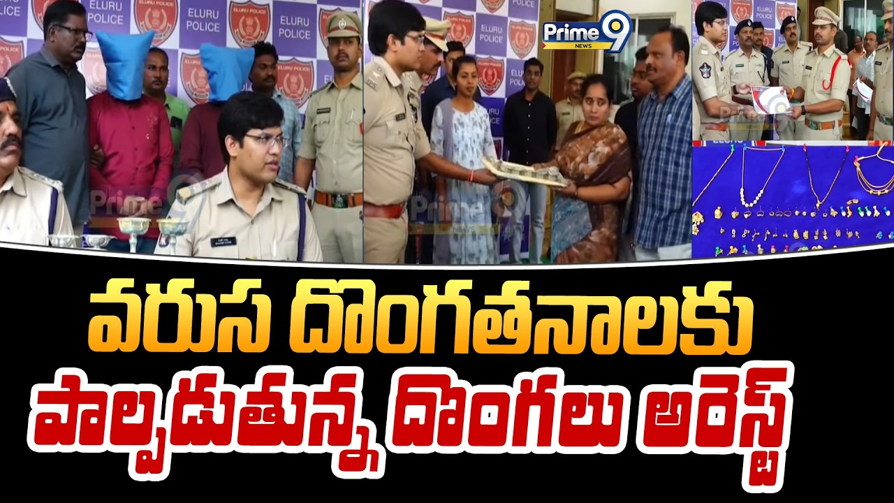 వరుస దొంగతనాలకు పాల్పడుతున్న దొంగలు అరెస్ట్ | Nellore Theifs Arrest | Prime9 News