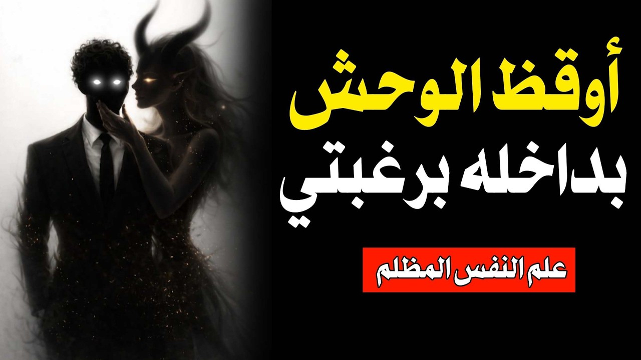 أوقظ الوحش بداخله برغبتي | مكيافيلي